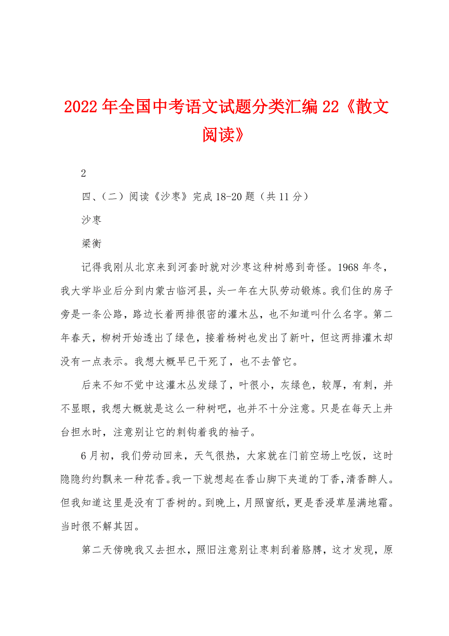 2022年全国中考语文试题分类汇编22《散文阅读》_第1页