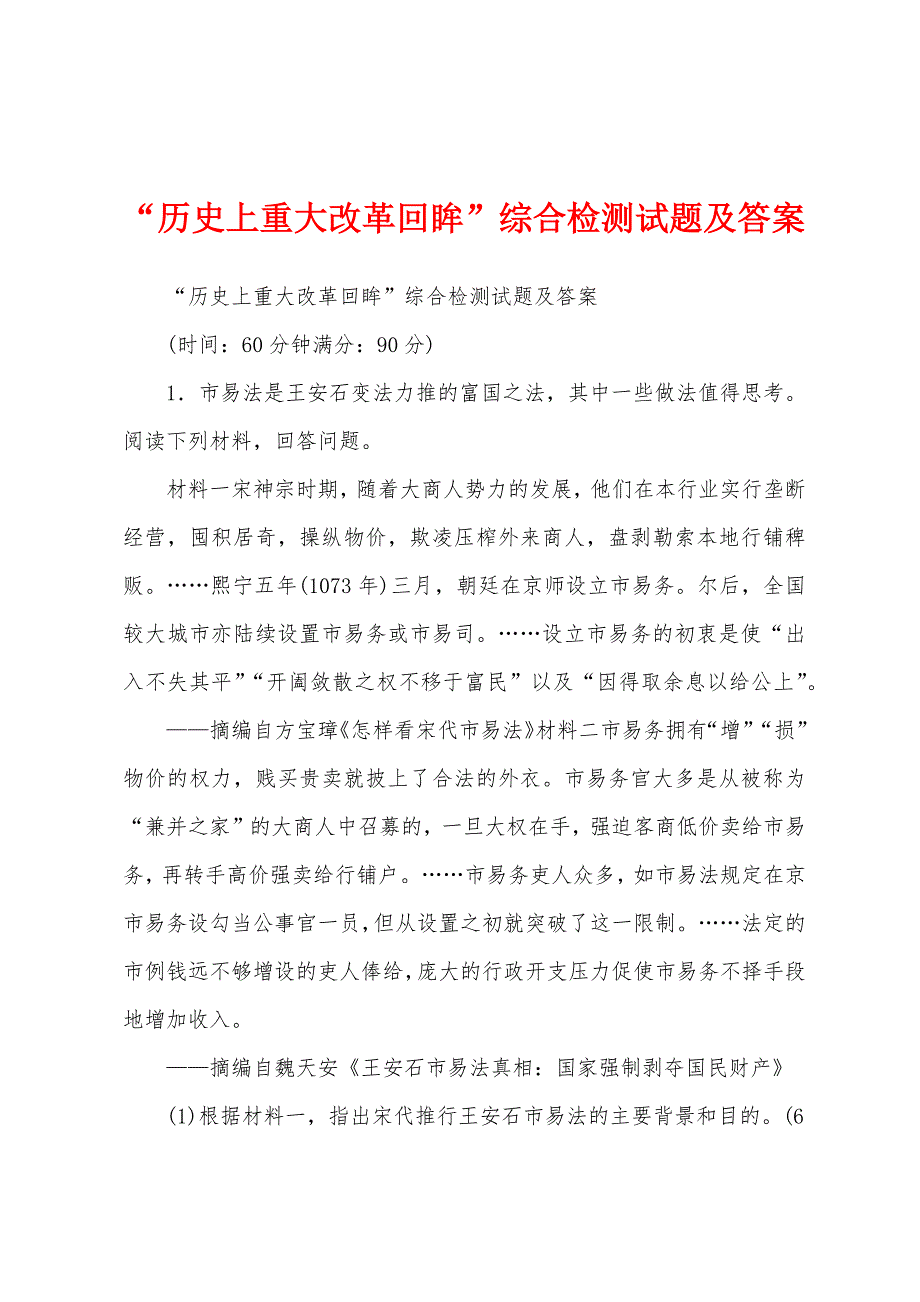 “历史上重大改革回眸”综合检测试题及答案_第1页