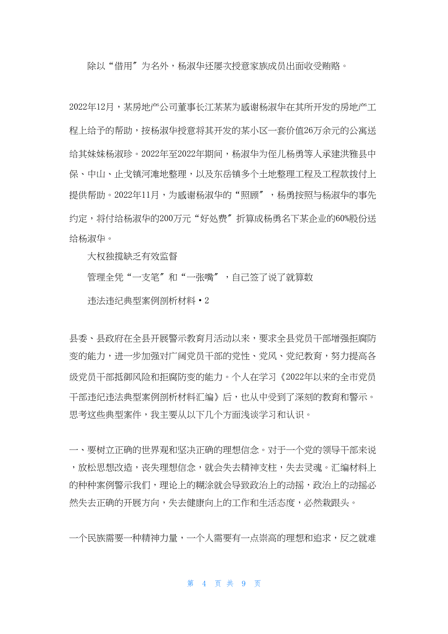 2022年最新的违法违纪典型案例剖析材料 3篇_第4页