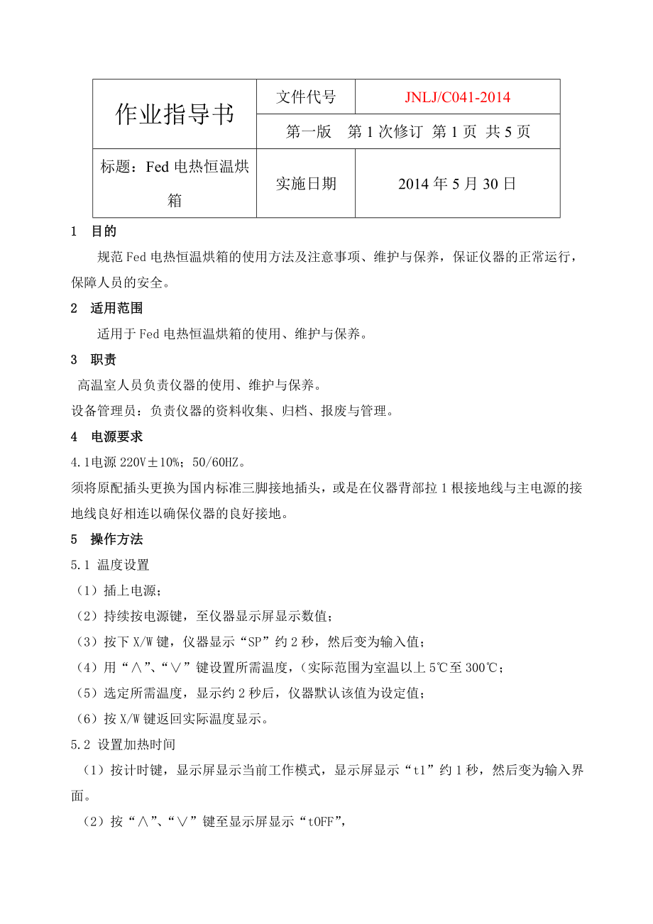 电热恒温烘箱作业指导书_第1页