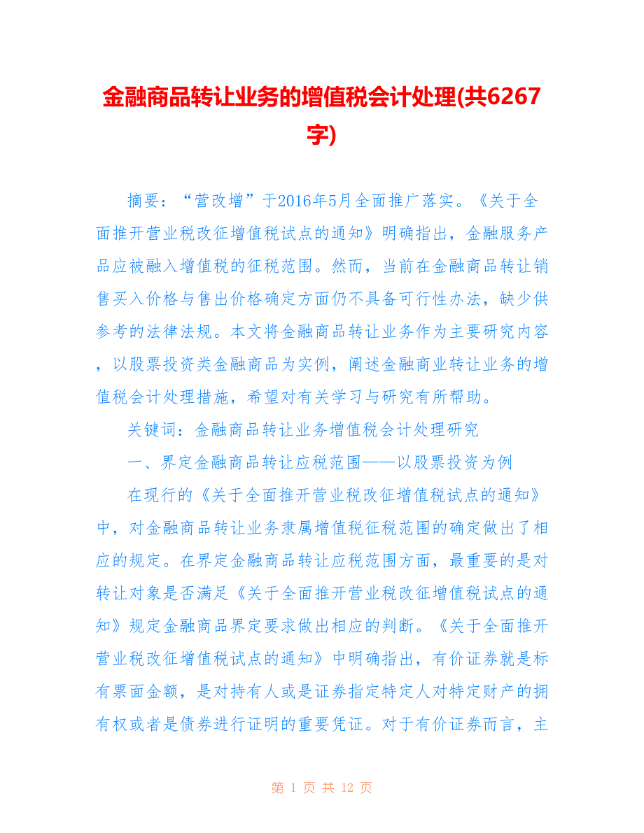 金融商品转让业务的增值税会计处理(共6267字)_第1页