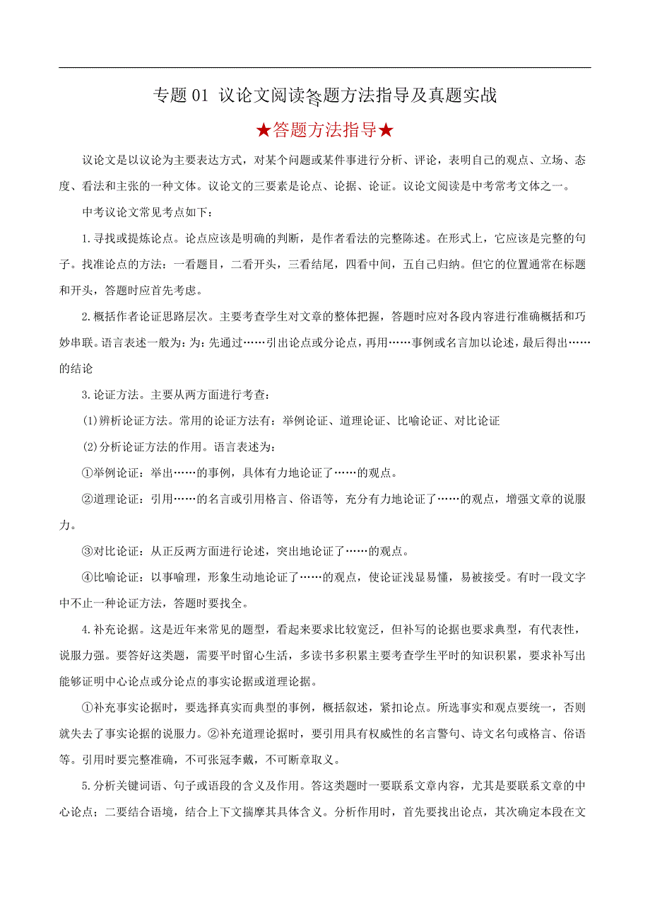 2022年中考语文阅读答题方法指导及真题实战一 议论文阅读_第1页