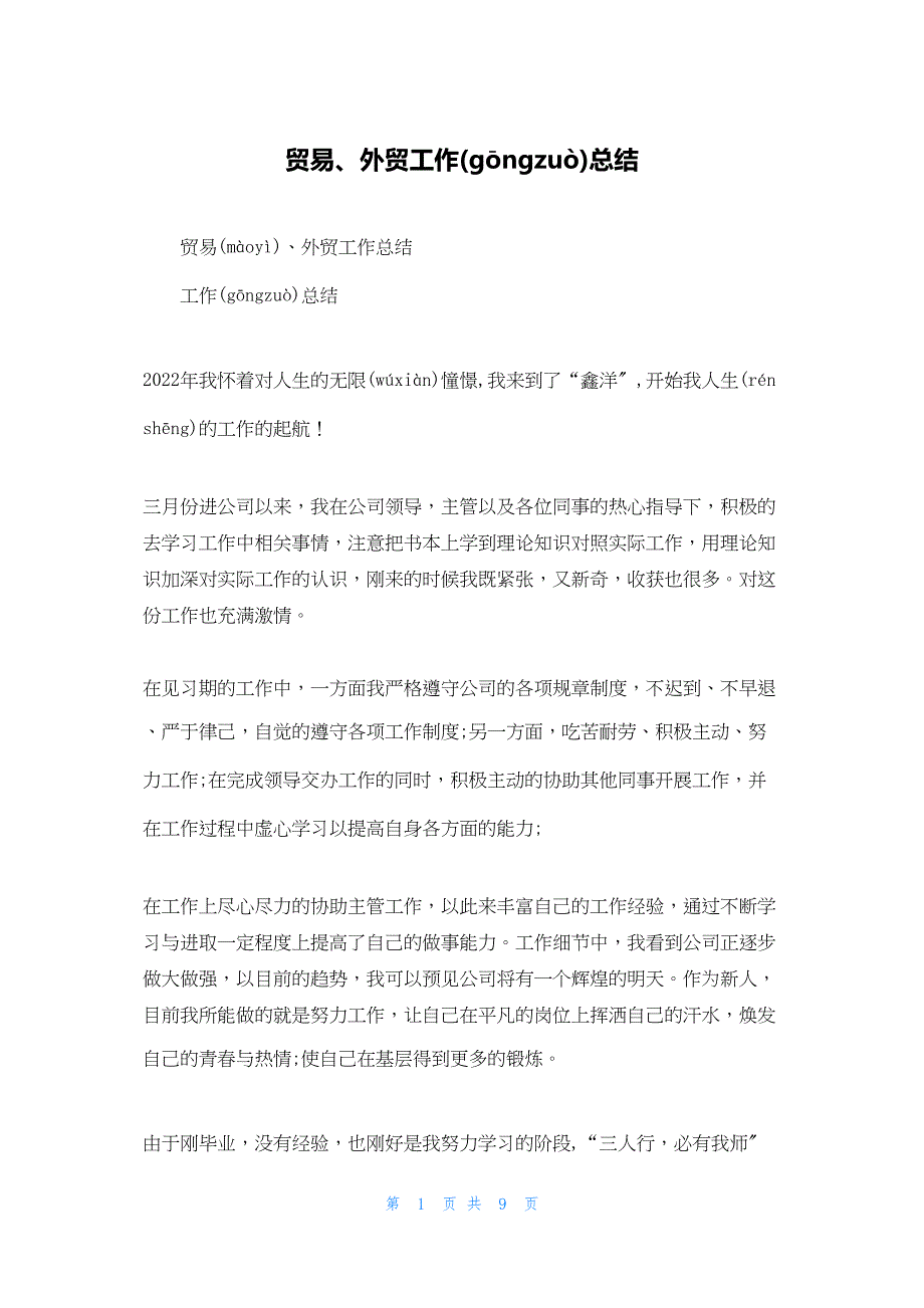 2022年最新的贸易、外贸工作总结_第1页