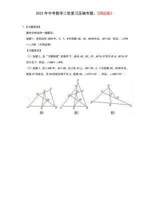 2022年中考数学二轮复习压轴专题：四边形（题目版本）