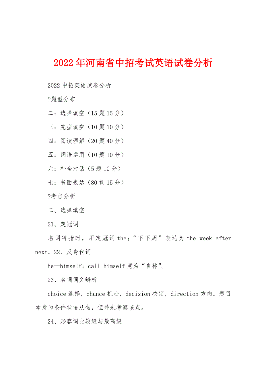 2022年河南省中招考试英语试卷分析_第1页