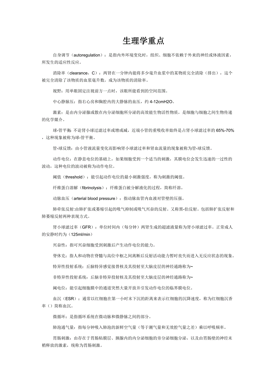 2.1 事业单位临床考试生理学重点_第1页