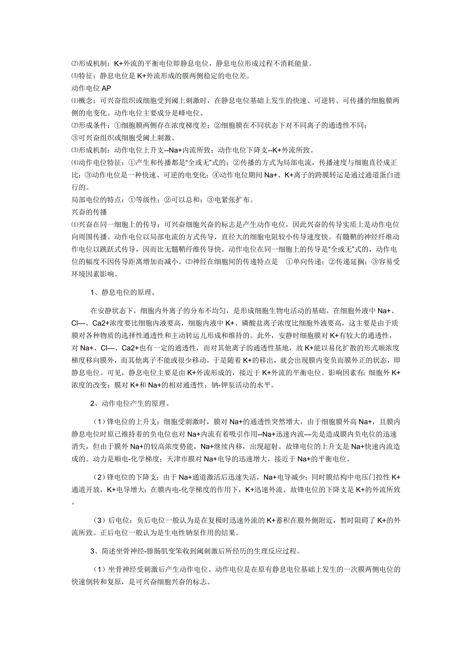 2.1 事业单位临床考试生理学重点_第4页