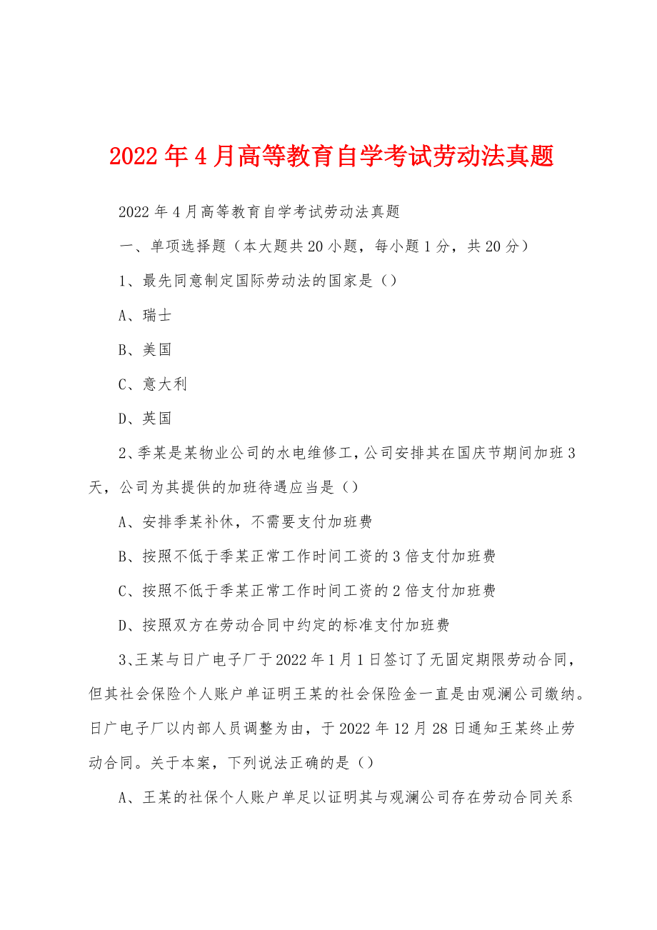2022年4月高等教育自学考试劳动法真题_第1页