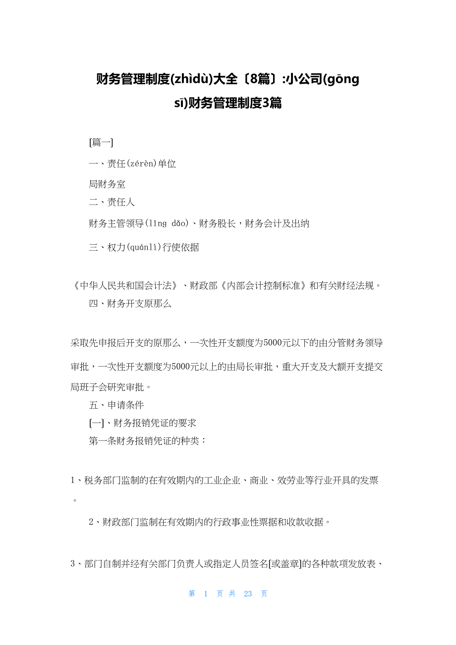 2022年最新的财务管理制度大全（8篇）小公司财务管理制度3篇_第1页