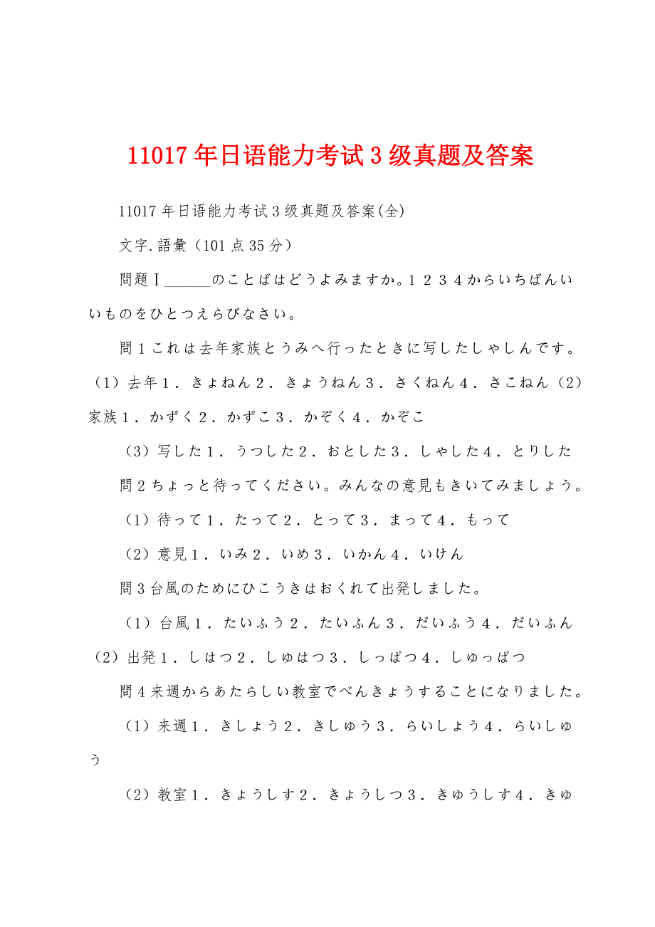 11017年日语能力考试3级真题及答案_第1页