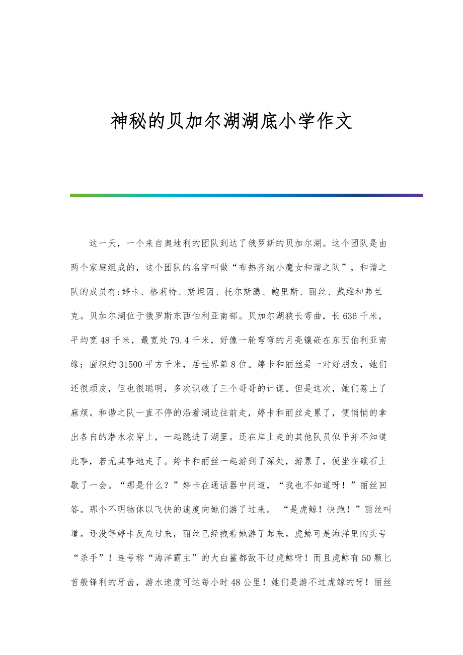 神秘的贝加尔湖湖底小学作文_第1页