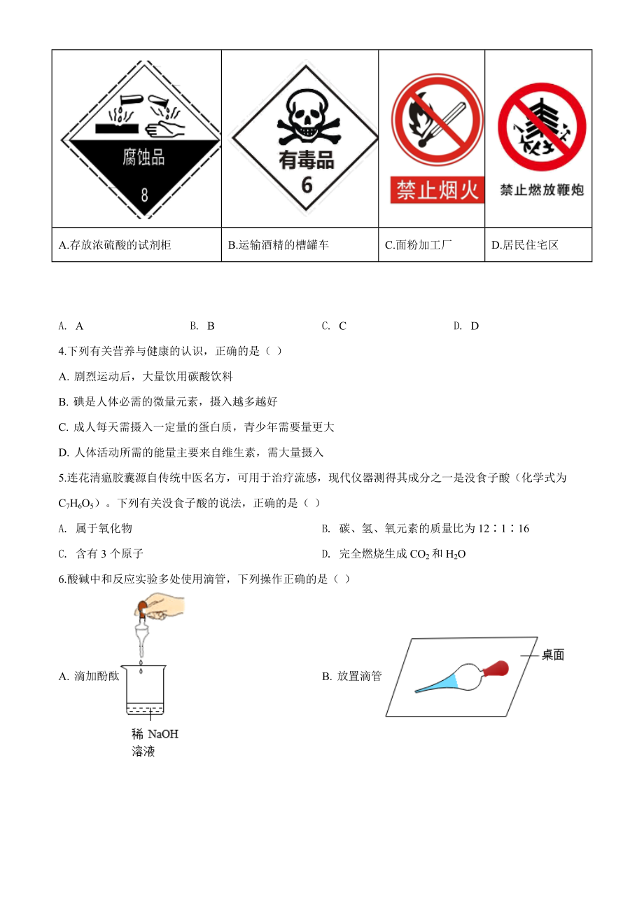 精品解析：安徽省2020年中考化学试题（原卷版）_第2页