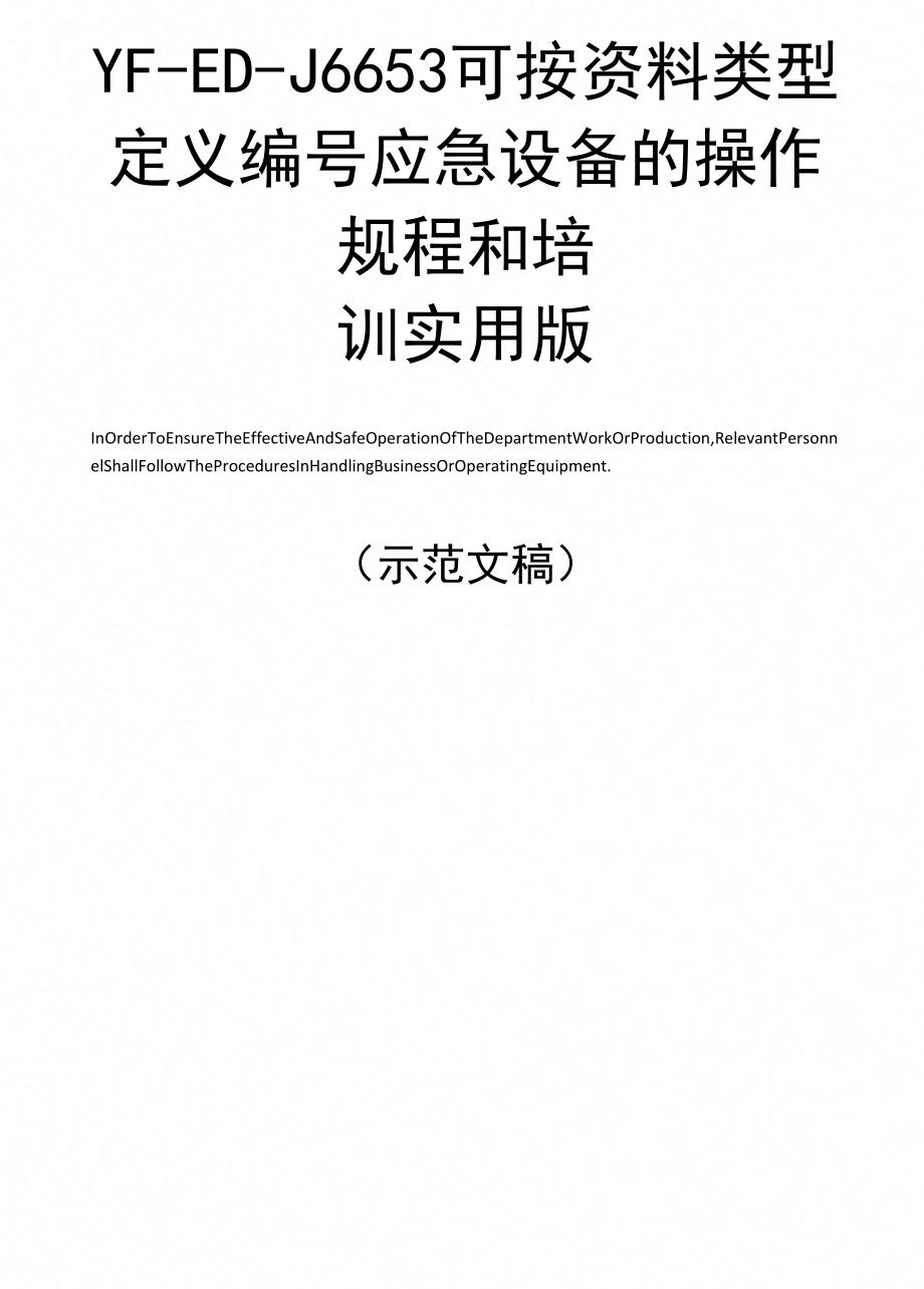 应急设备的操作规程和培训实用版_第1页