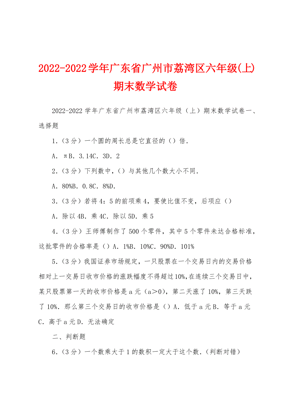 2022-2022学年广东省广州市荔湾区六年级(上)期末数学试卷_第1页
