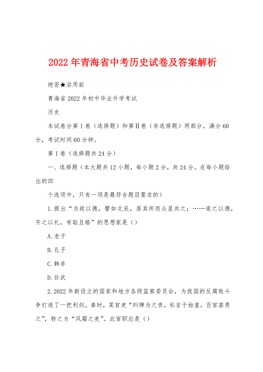 2022年青海省中考历史试卷及答案解析_第1页