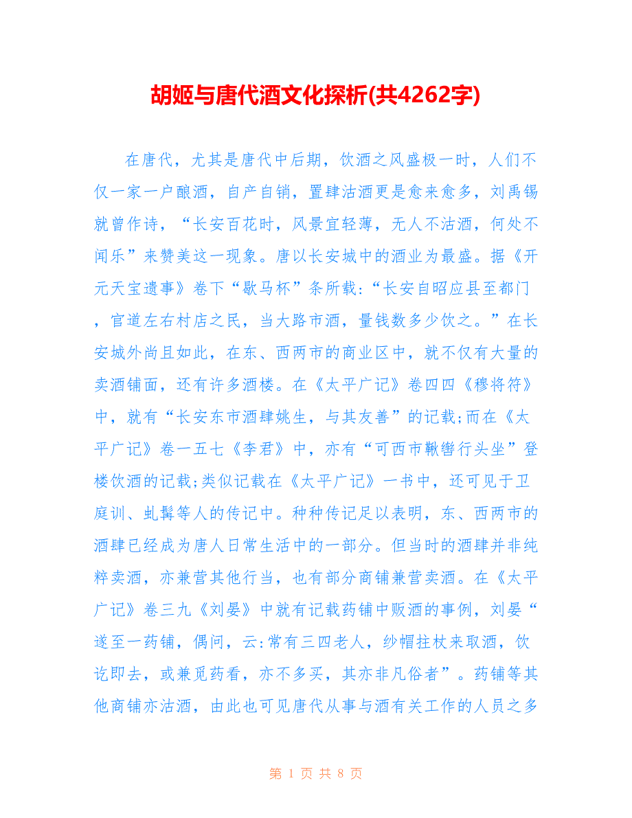 胡姬与唐代酒文化探析(共4262字)_第1页