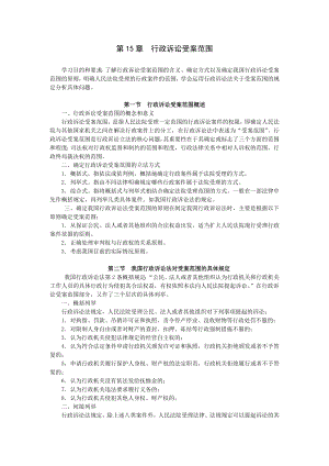 重庆警院行政法与行政诉讼法讲义第15章行政诉讼受案范围