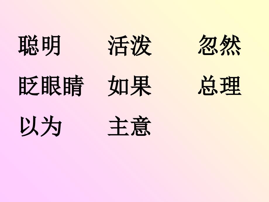 聪明活泼忽然眨眼睛如果总理以为主意_第2页