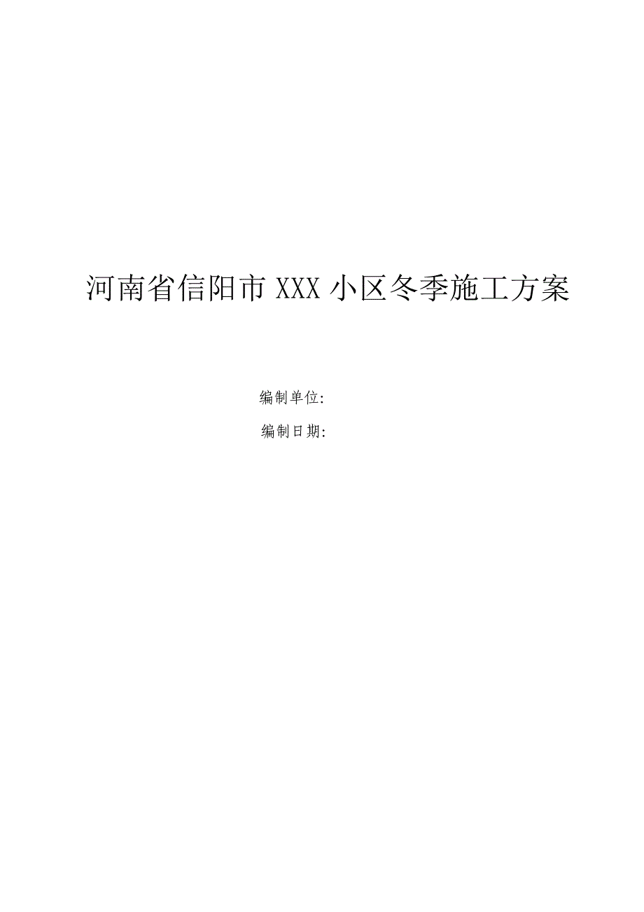 济宁市棚户村改造项目冬期施工编制模板_第1页