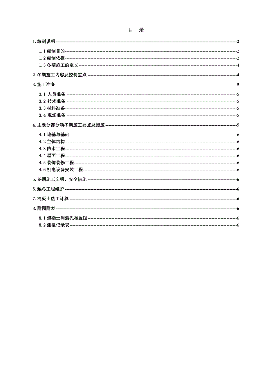 济宁市棚户村改造项目冬期施工编制模板_第2页