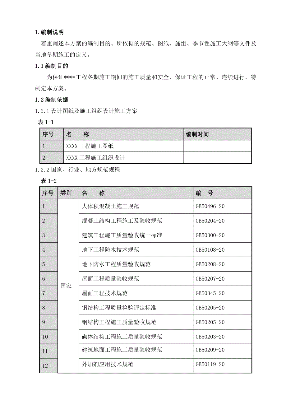 济宁市棚户村改造项目冬期施工编制模板_第3页