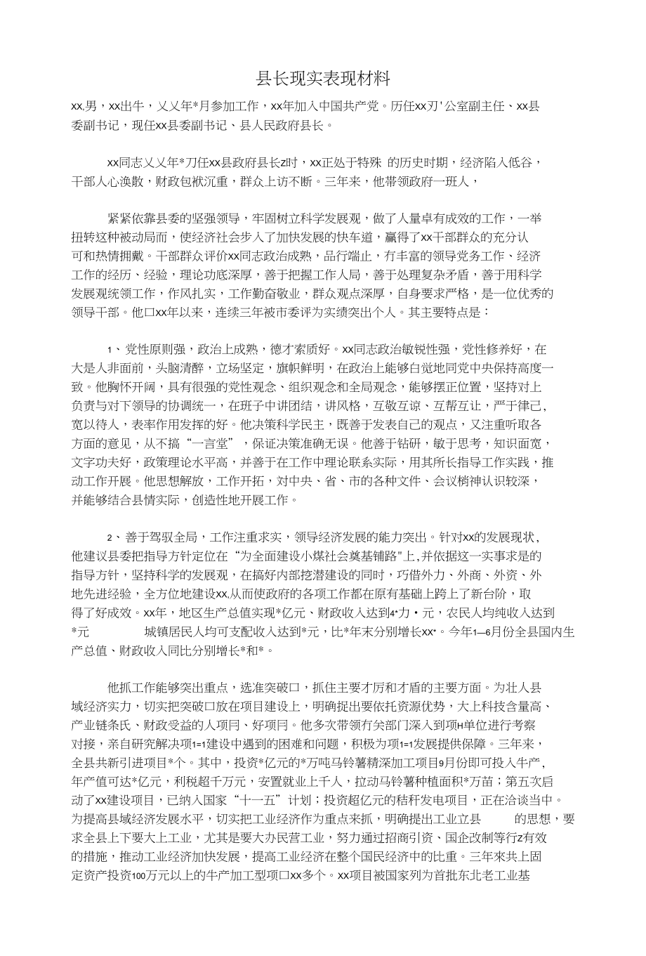 (材料）县长现实表现材料_第1页