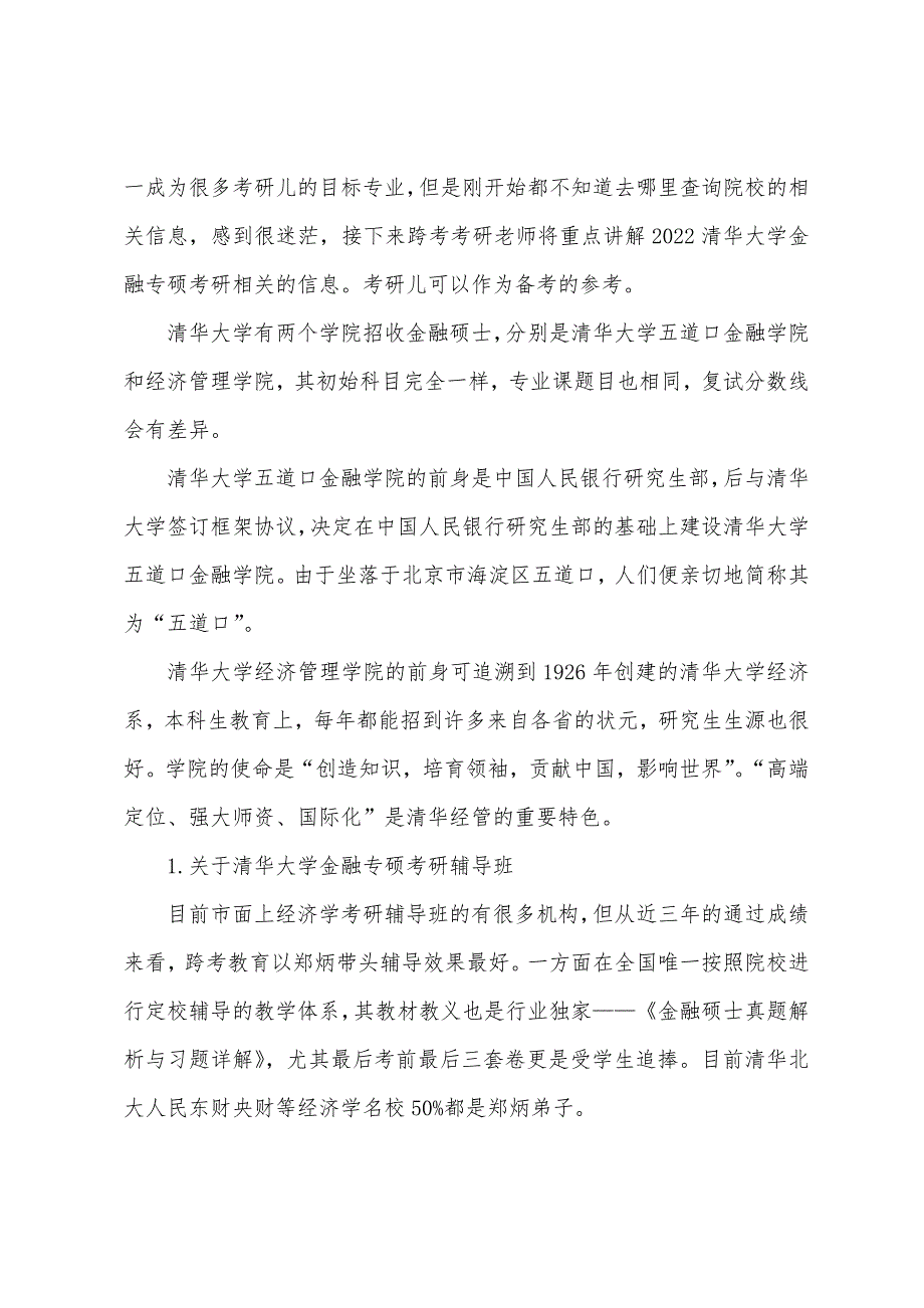 2022清华大学金融专硕考研参考书目如何选及复习经验解读_第3页