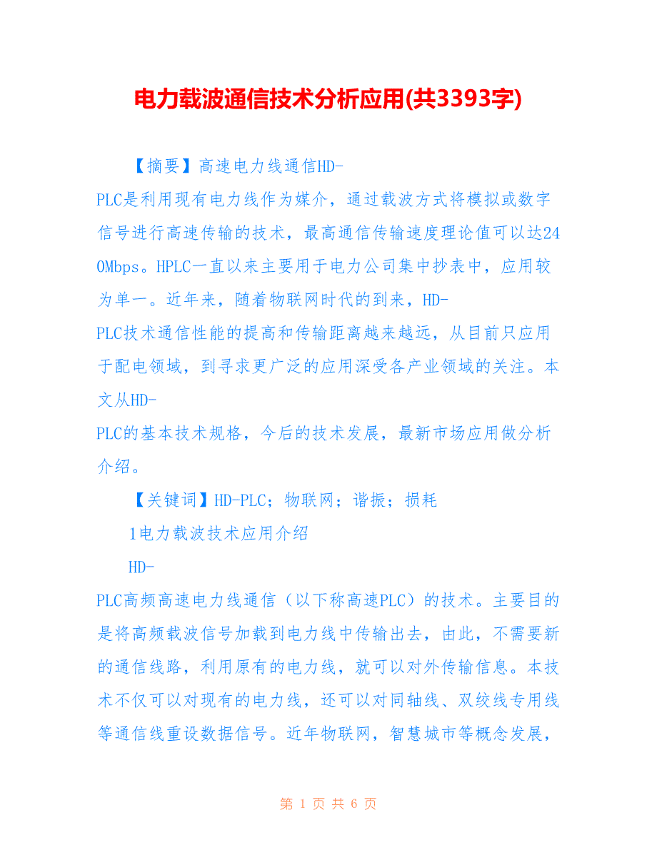 电力载波通信技术分析应用(共3393字)_第1页