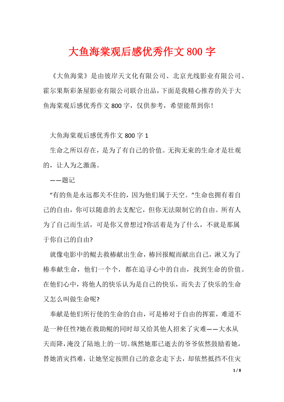大鱼海棠观后感优秀作文800字（多篇）_第1页