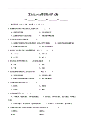 工业给水处理基础知识试卷3