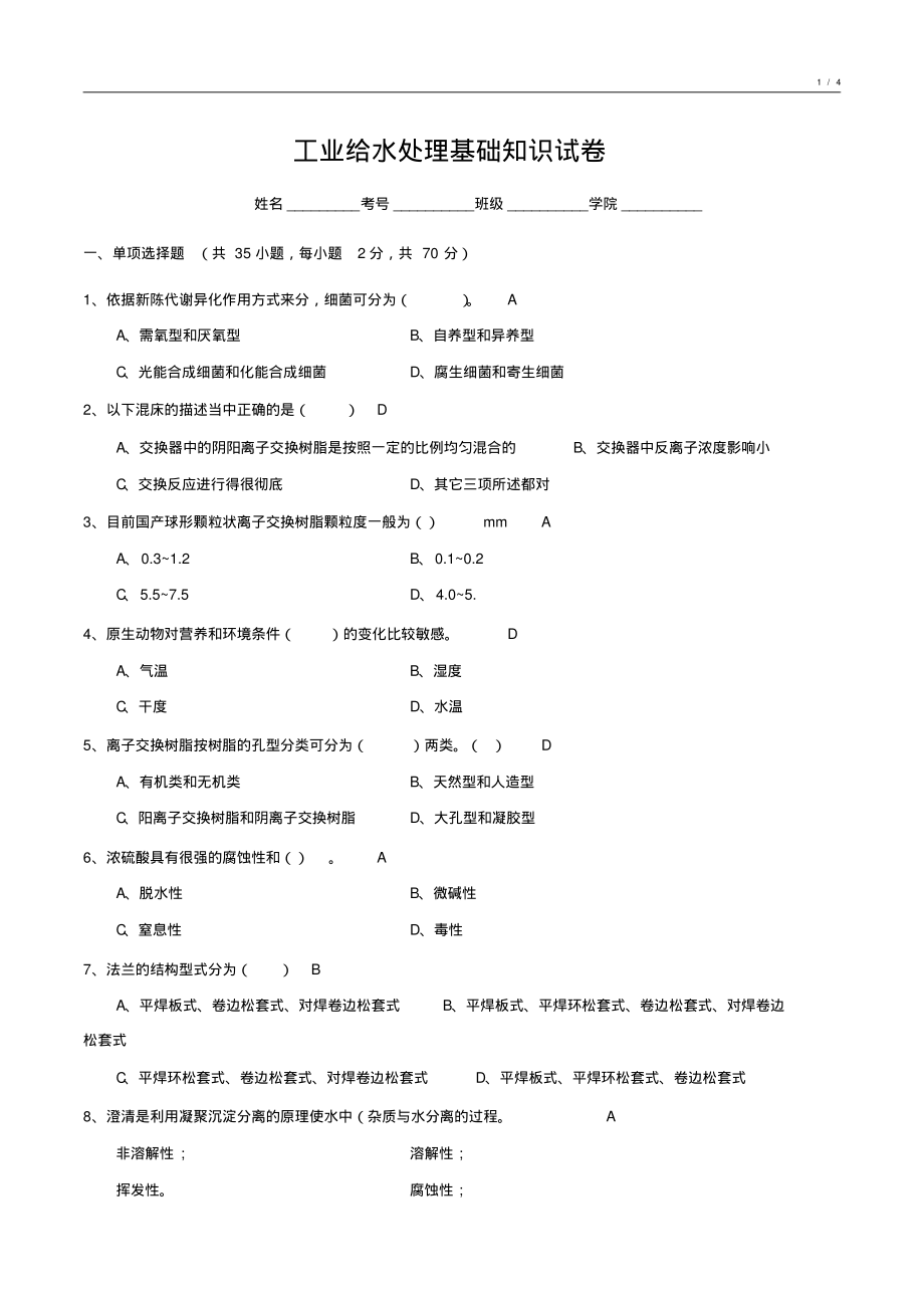 工业给水处理基础知识试卷3_第1页