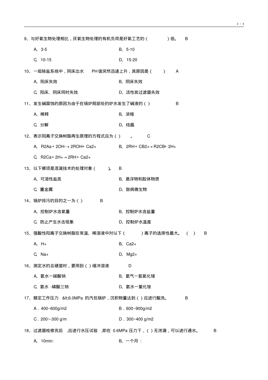 工业给水处理基础知识试卷3_第2页