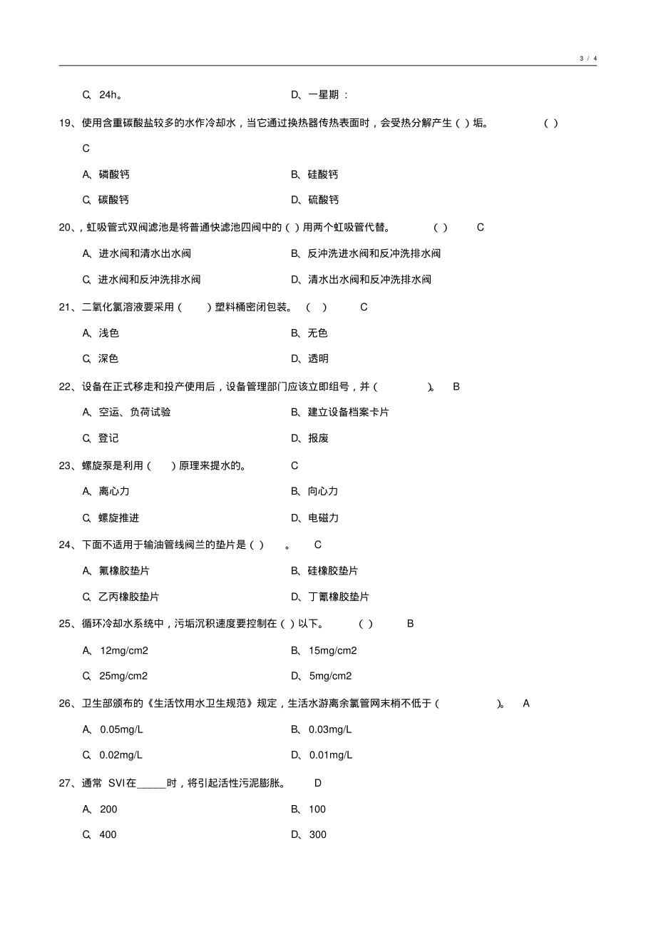 工业给水处理基础知识试卷3_第3页