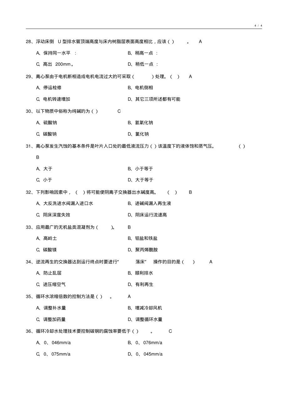 工业给水处理基础知识试卷3_第4页