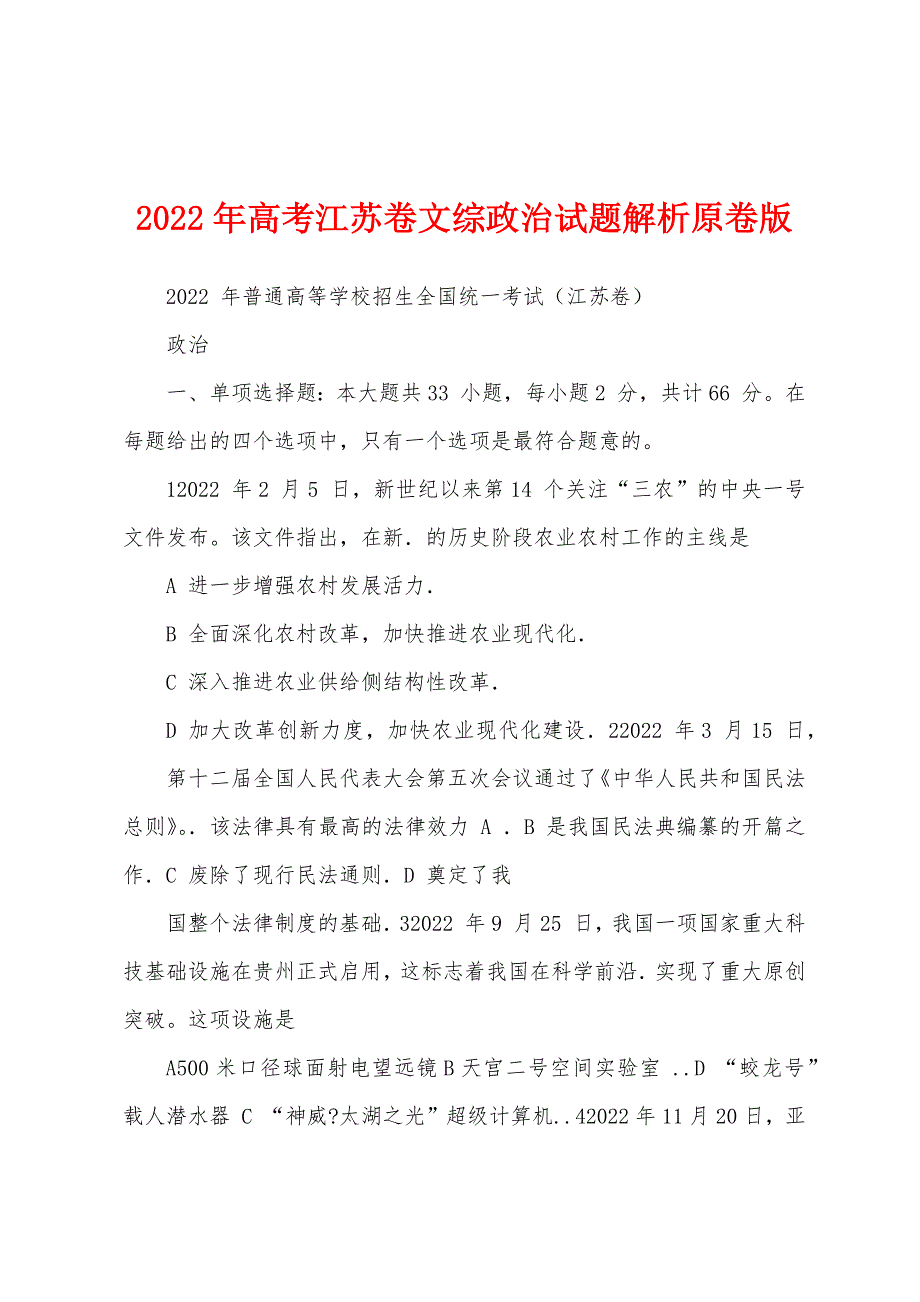 2022年高考江苏卷文综政治试题解析原卷版_第1页