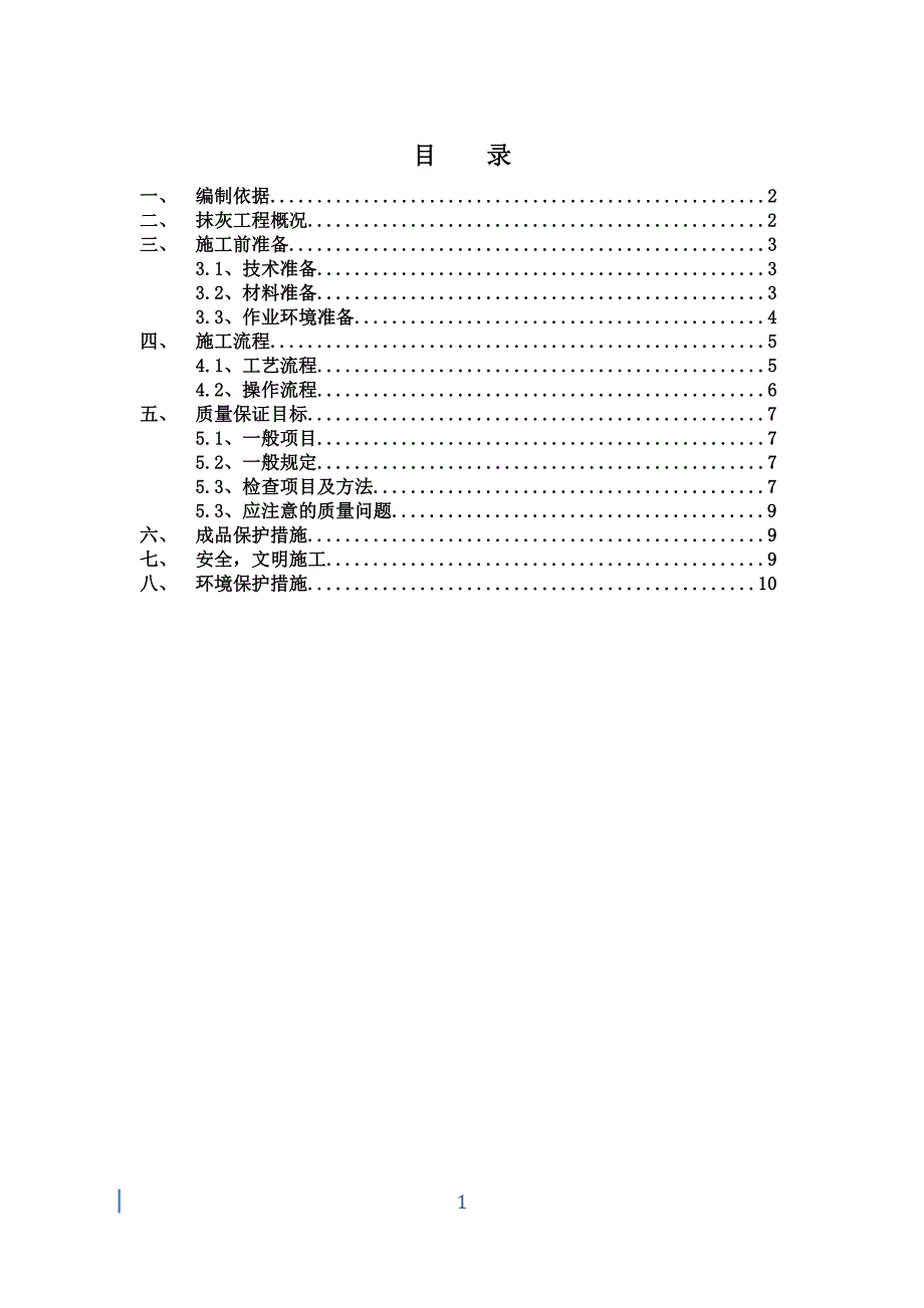 绿地之窗四期抹灰工程施工方案_第1页