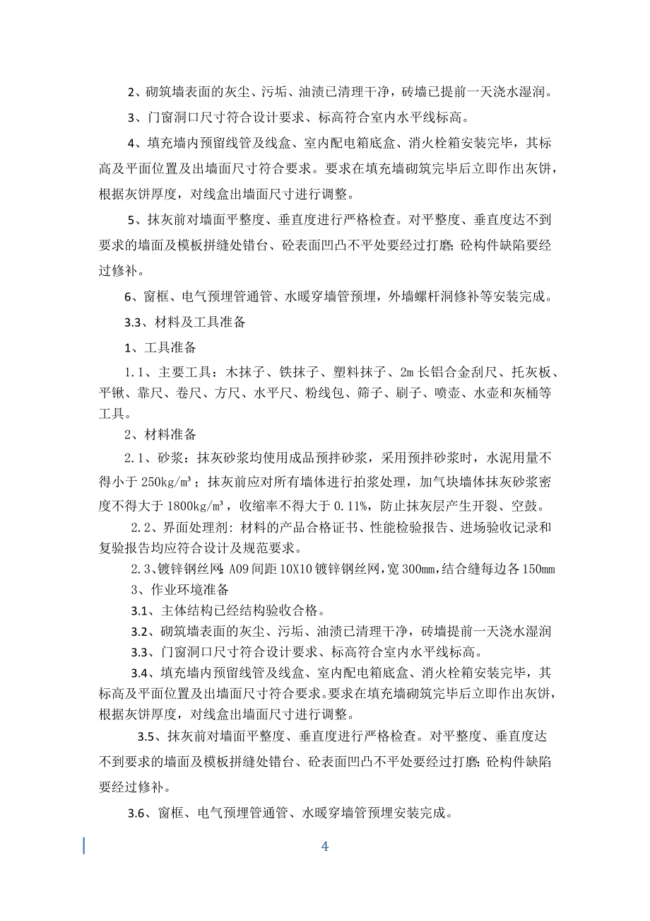 绿地之窗四期抹灰工程施工方案_第4页