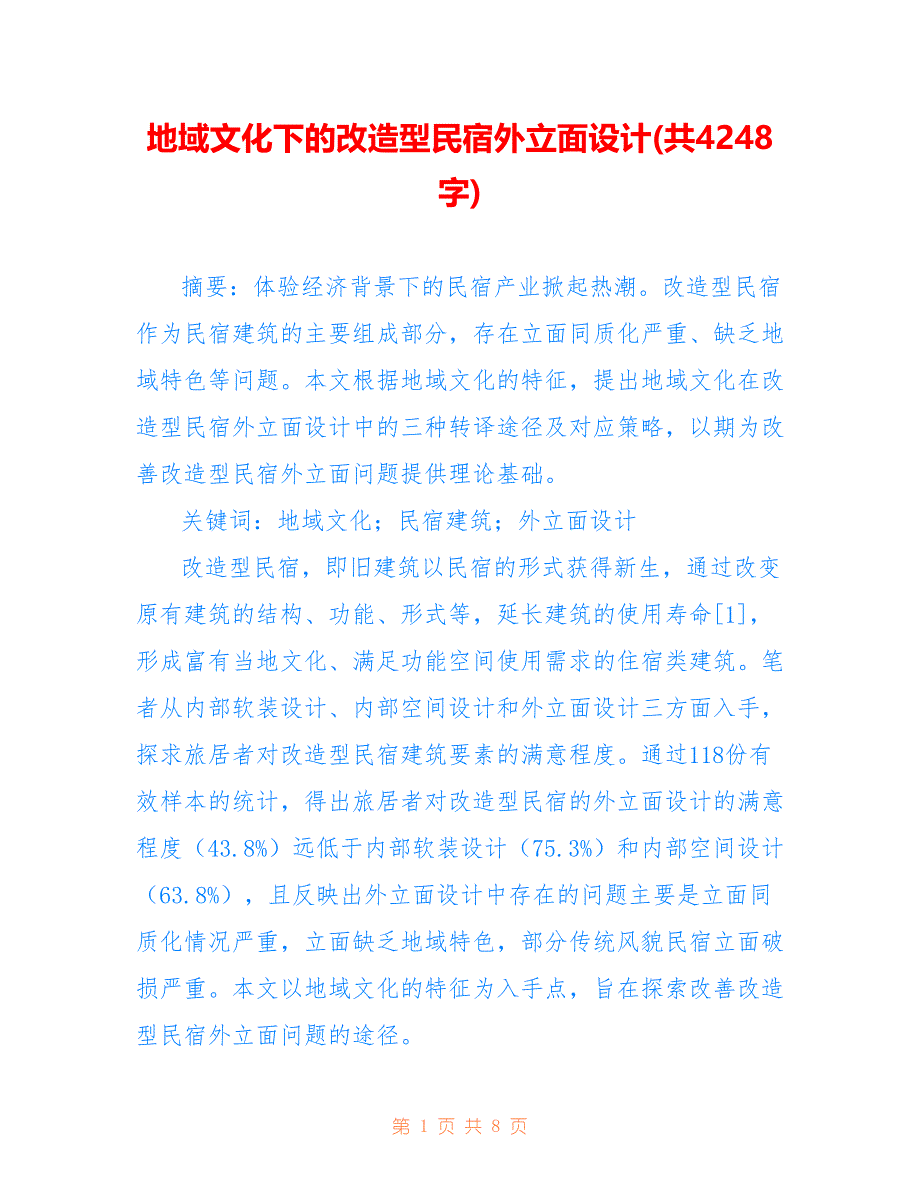 地域文化下的改造型民宿外立面设计(共4248字)_第1页
