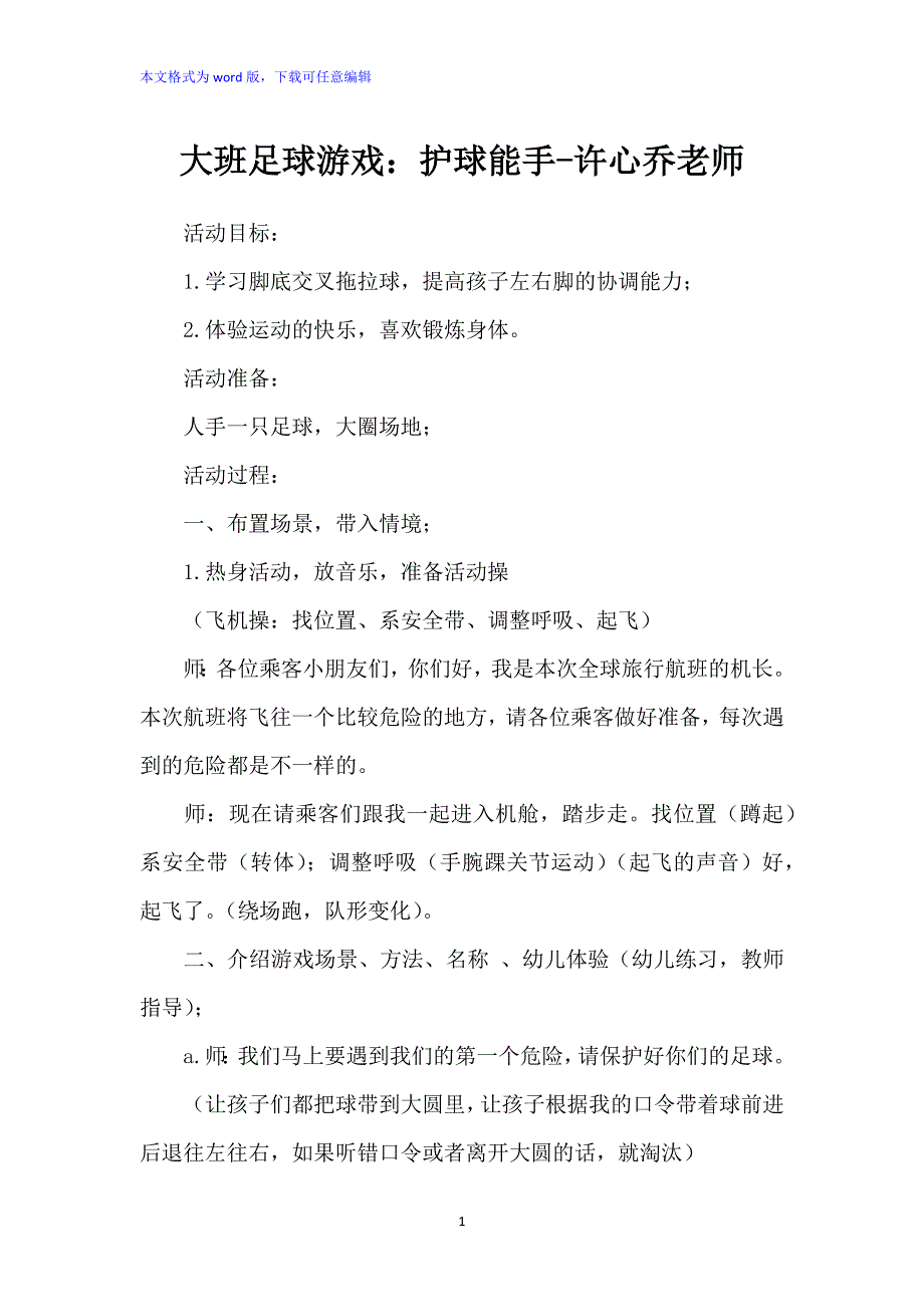 大班足球游戏：《护球能手》教案_第1页
