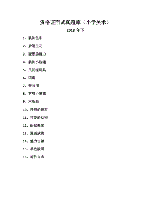 小学美术,教资面试,逐字稿2018年下册真题试讲稿