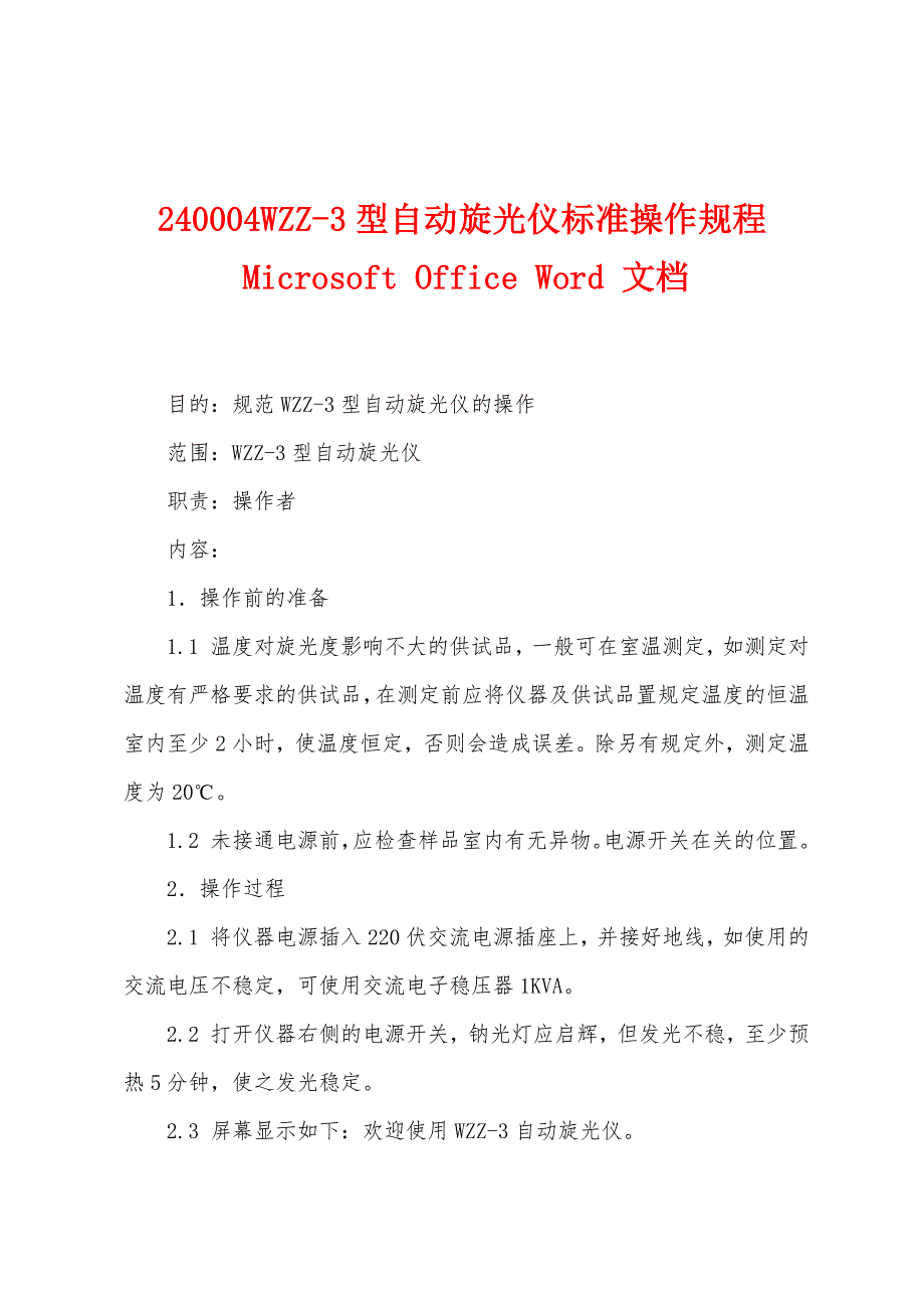 240004WZZ-3型自动旋光仪标准操作规程Microsoft Office Word 文档_第1页