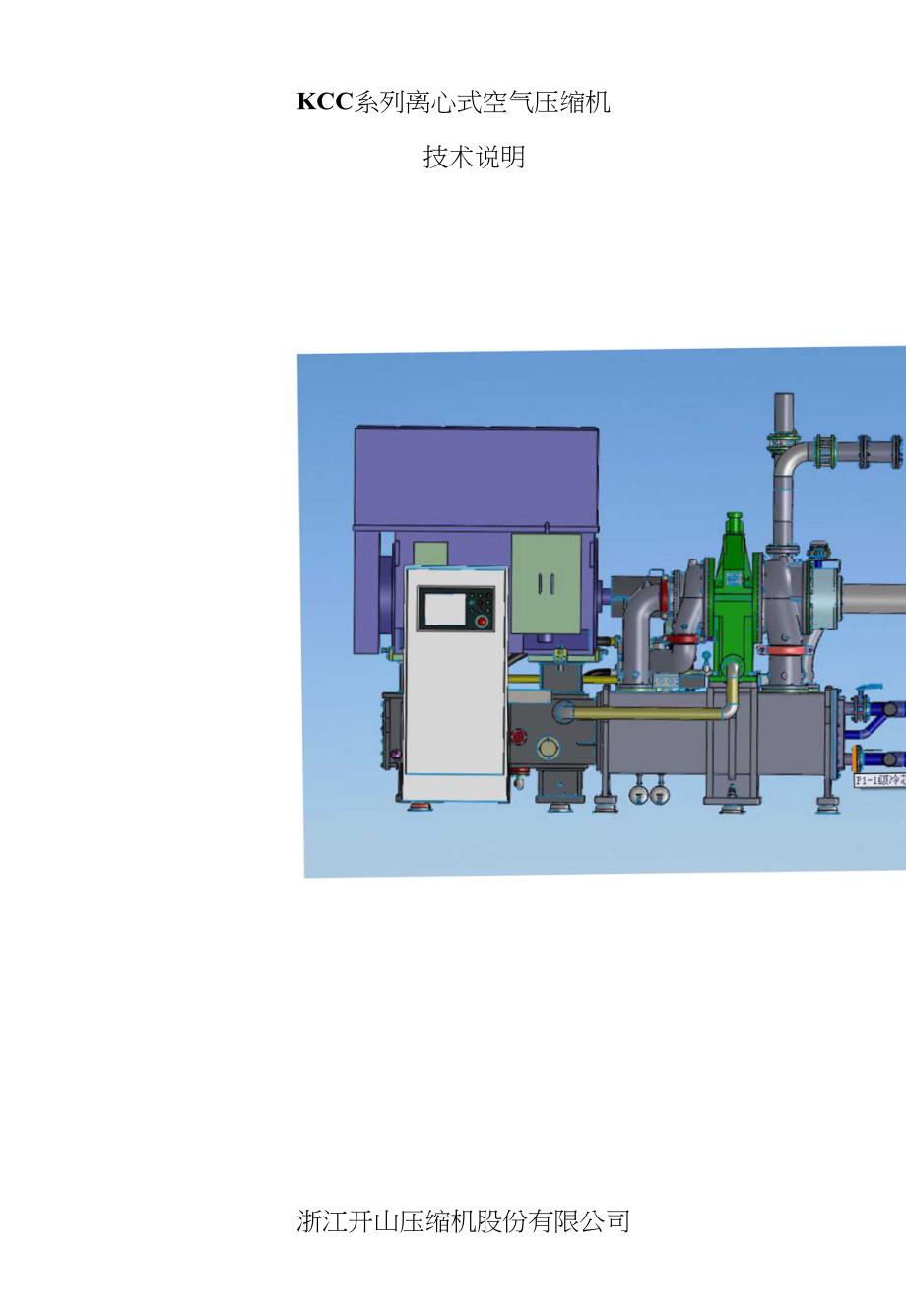开山KCC系列离心式空压机技术说明185-67_第1页