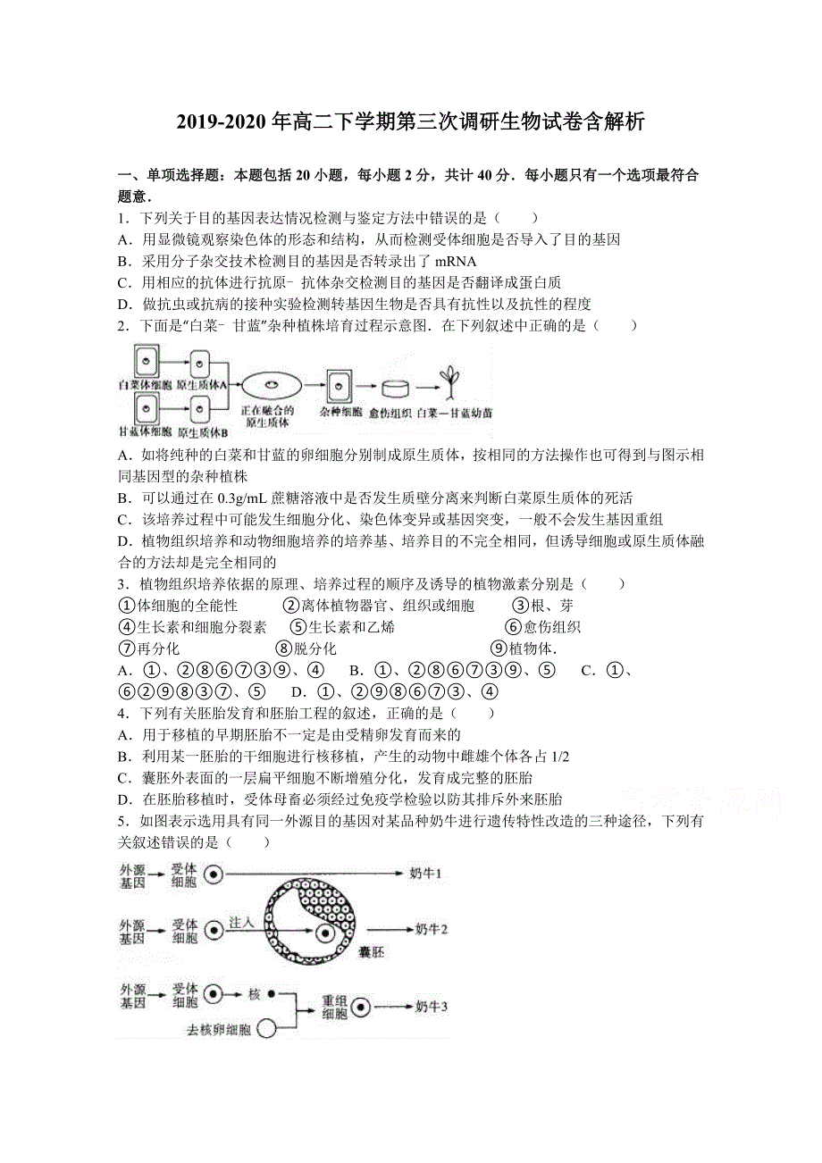 2019-2020年高二下学期第三次调研生物试卷含解析_第1页