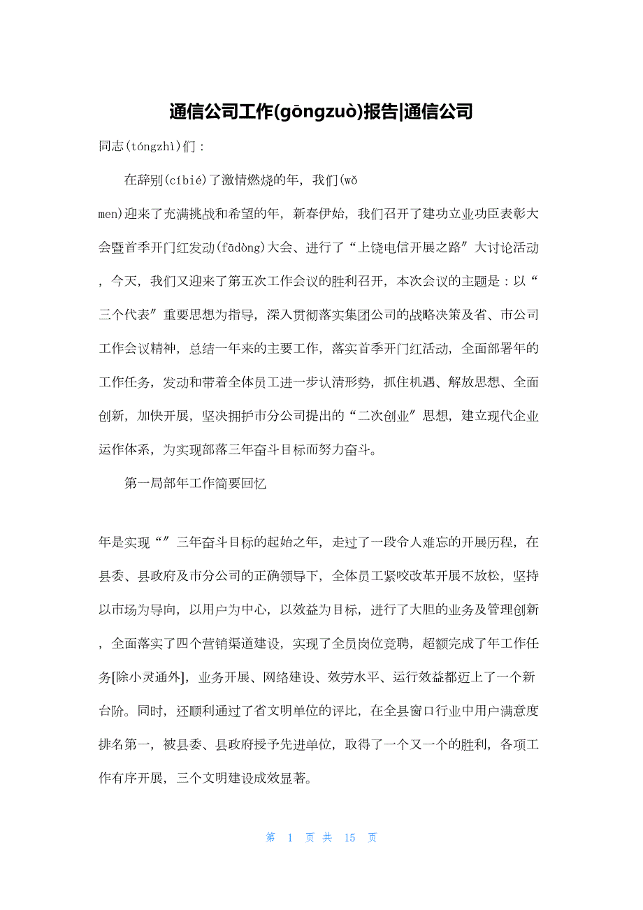 2022年最新的通信公司工作报告通信公司_第1页