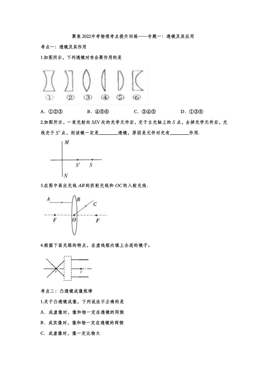 2022中考物理考点提升训练专题一：透镜及其应用_第1页