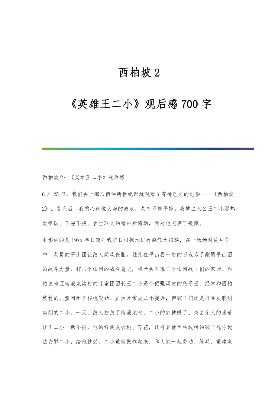 西柏坡2：《英雄王二小》观后感700字_第1页