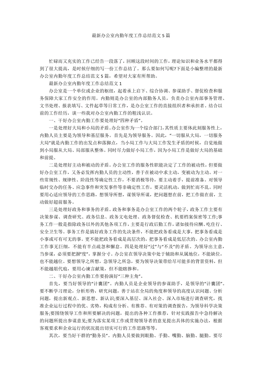 最新办公室内勤年度工作总结范文5篇_第1页