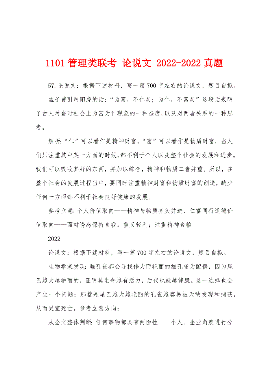 1101管理类联考 论说文 2022-2022真题_第1页
