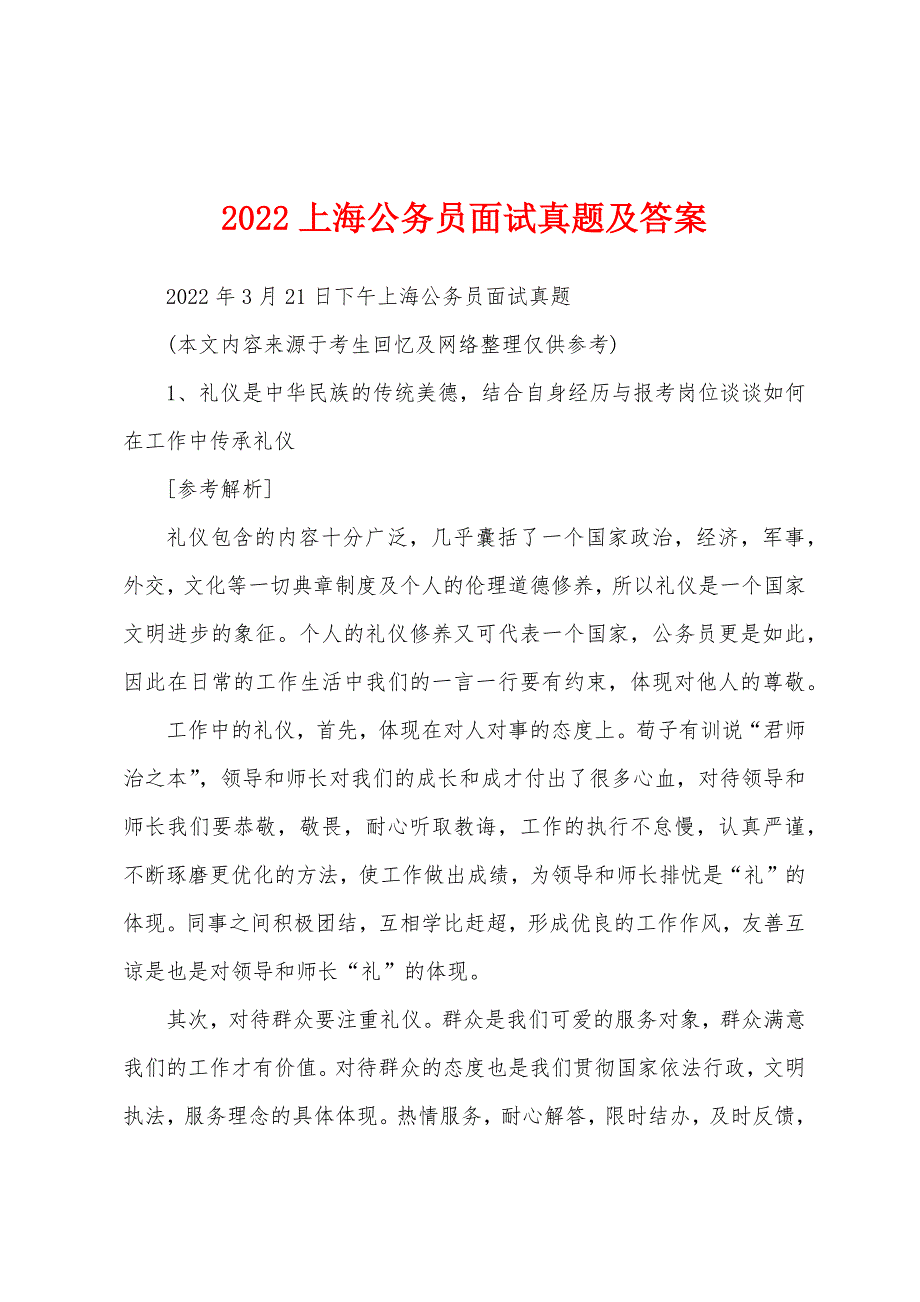 2022上海公务员面试真题及答案_第1页
