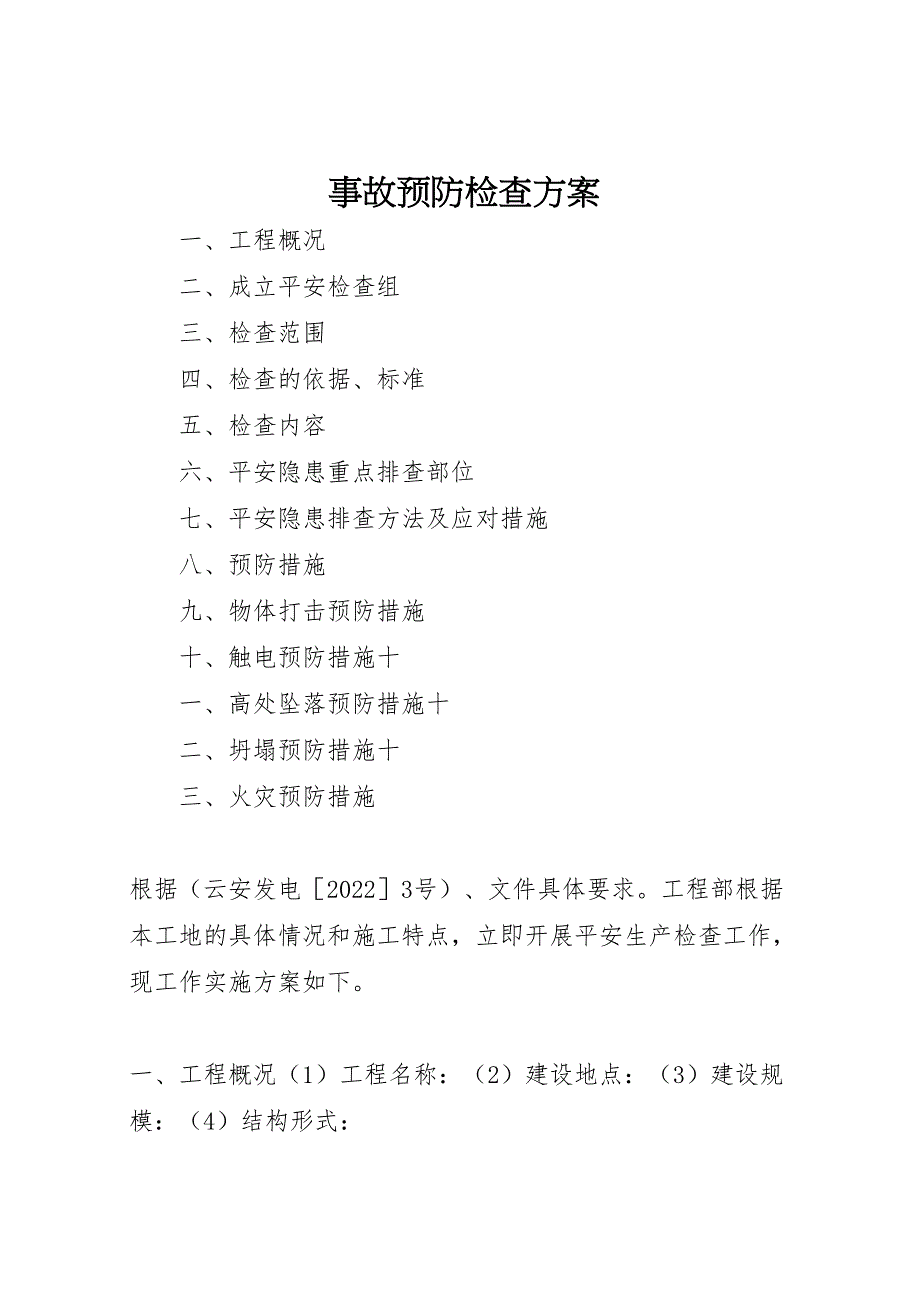 2022年事故预防检查方案_第1页